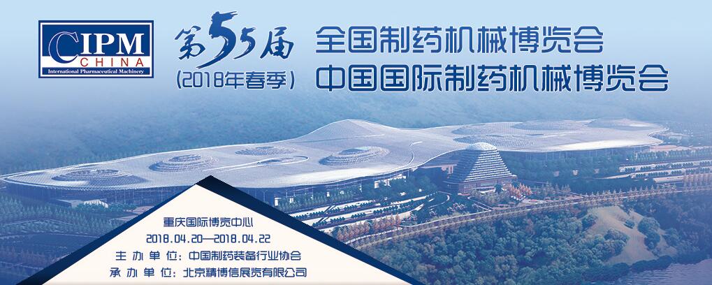 2018第55届全国制药机械博览会在重庆国际博览中心举行