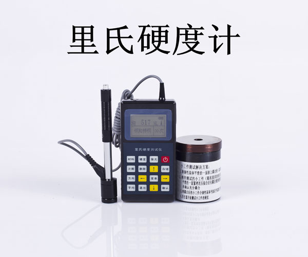 里氏硬度计.jpg