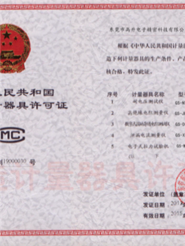 计量许可证
