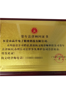 常年法律顾问证书
